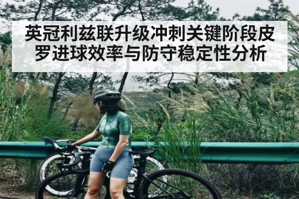 英冠利兹联升级冲刺关键阶段皮罗进球效率与防守稳定性分析
